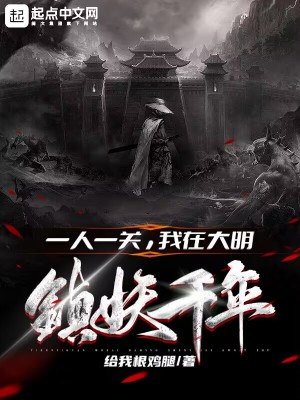 一人一關，我在大明鎮妖千年