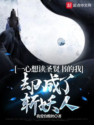 一心想讀聖賢書的我卻成了斬妖人