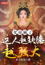 女帝麻了，這人越缺德越強大