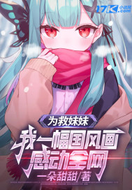 為救妹妹，我一幅國風畫感動全網