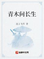 青木問長生
