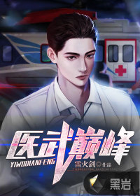 醫武巔峰