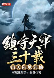鎮守天牢三十載：出關陸地劍仙