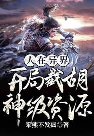 人在異界：開局截胡神級資源