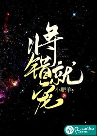 將錯就寵
