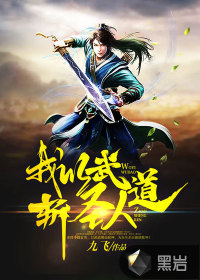 我以武道斬聖人