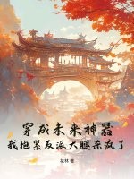 穿成未來神器，我抱緊反派大腿殺瘋了！