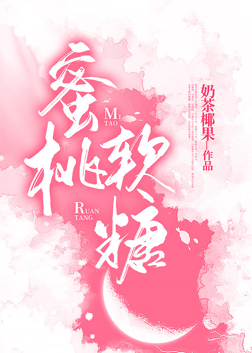蜜桃軟糖