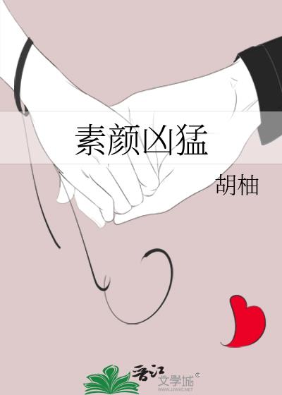 素顏兇猛