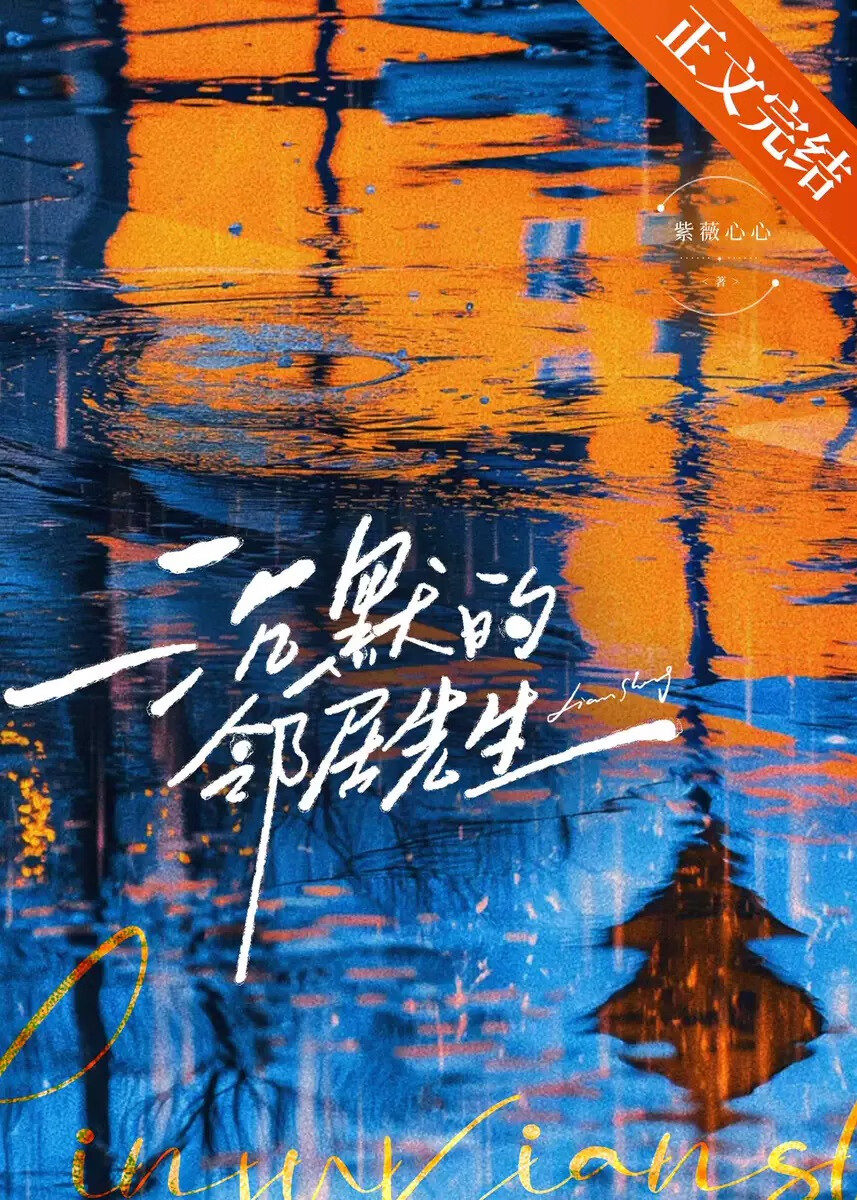 沉默的鄰居先生