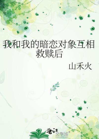 我和我的暗戀物件互相救贖後