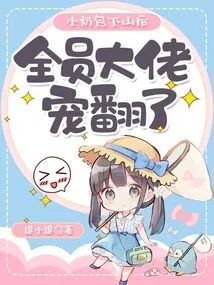小奶包下山後，全員大佬寵翻了