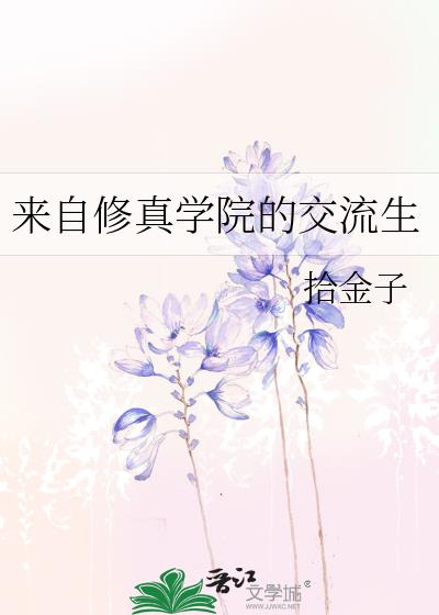 來自修真學院的交流生