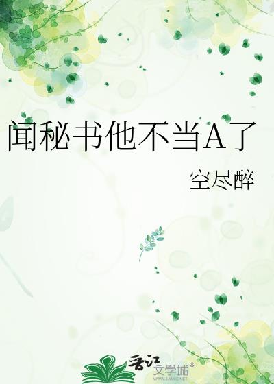 聞秘書他不當A了