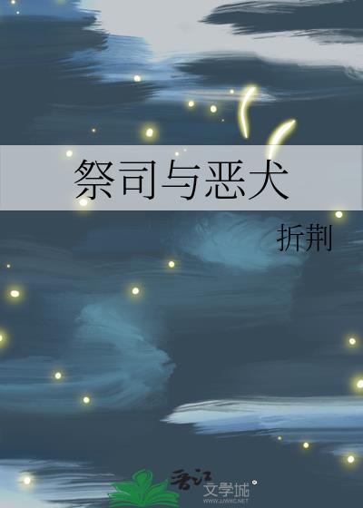 祭司與惡犬