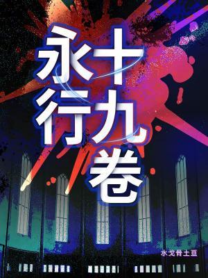 永行十九卷