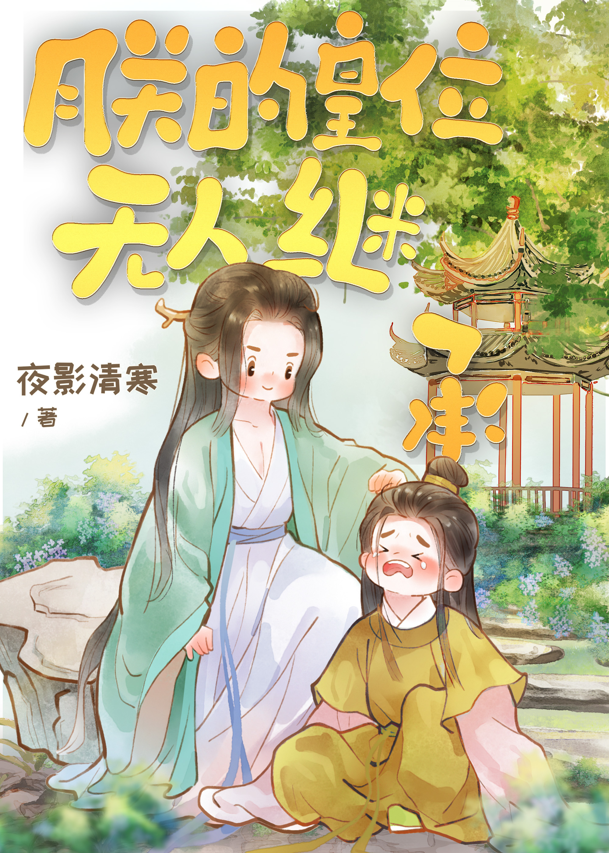 朕的皇位無人繼承