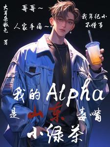 我的alpha是山東毒嘴小綠茶