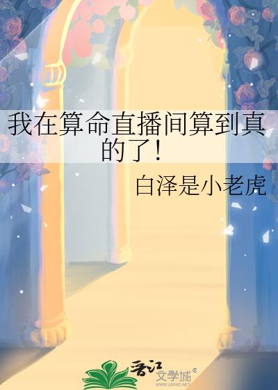 我在算命直播間算到真的了！