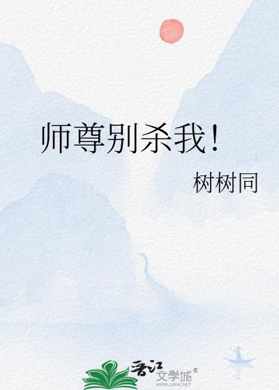 師尊別殺我！