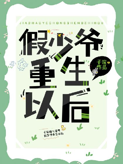 假少爺重生後成了萬人迷