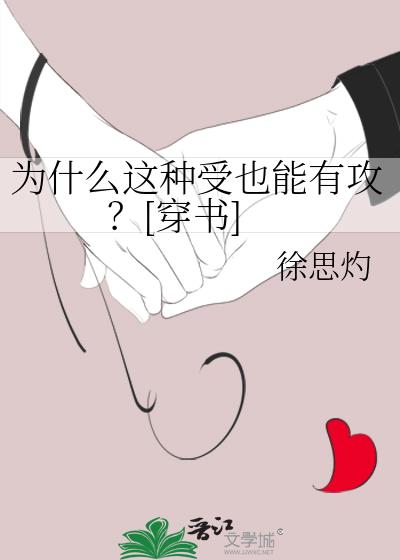為什麼這種受也能有攻？[穿書]