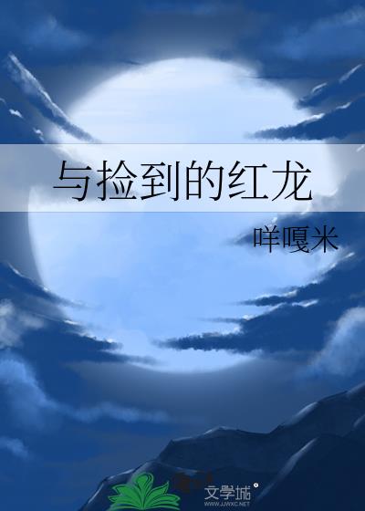 與撿到的紅龍