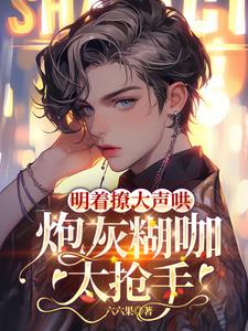 明著撩，大聲哄，炮灰糊咖太搶手