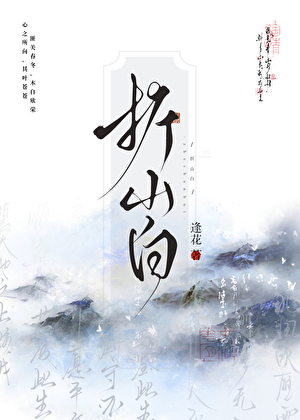 折山白