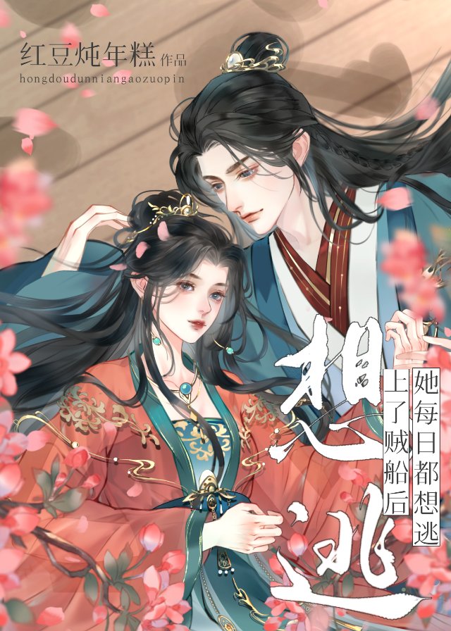 上了賊船後她每日都想逃