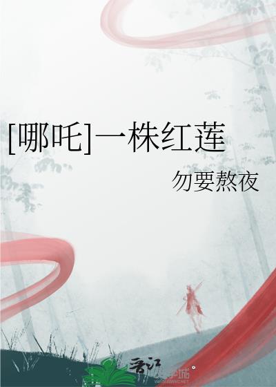 [哪吒]一株紅蓮