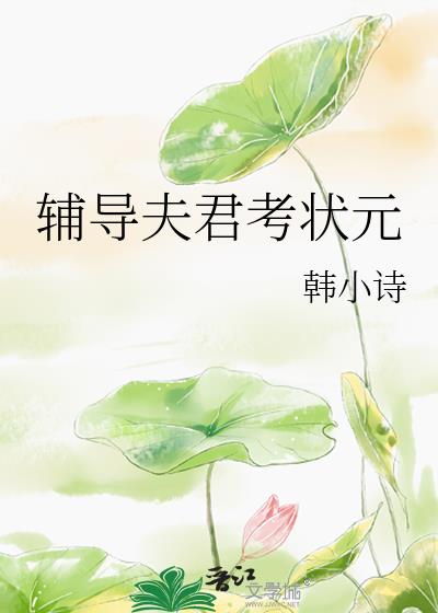 輔導夫君考狀元