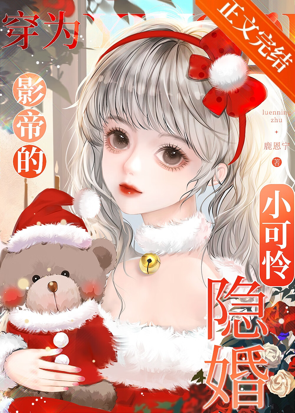 穿為影帝的隱婚小可憐