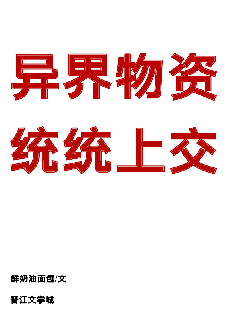 我把異界物資上交了