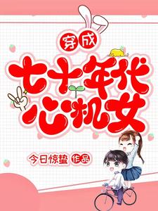 穿成七十年代心機女