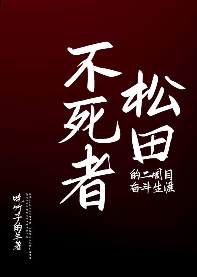不死者松田的二週目奮鬥生涯
