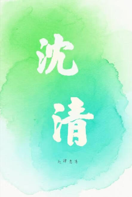 沈清[快穿]