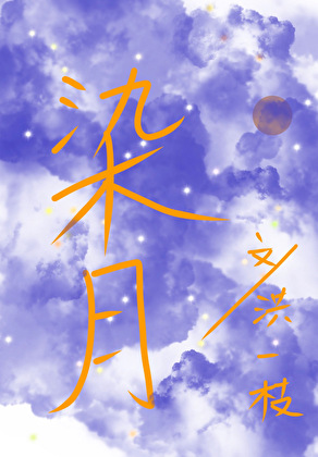 染月[破鏡重圓]