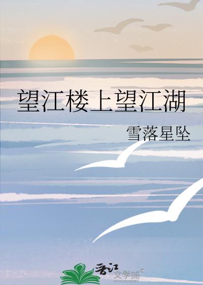 望江樓上望江湖