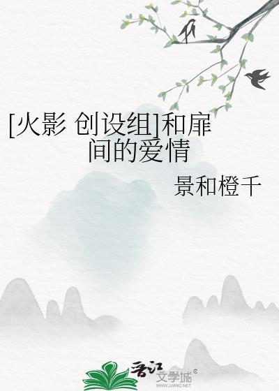 [火影 創設組]和扉間的愛情
