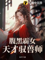 腹黑霸女：天才馭獸師