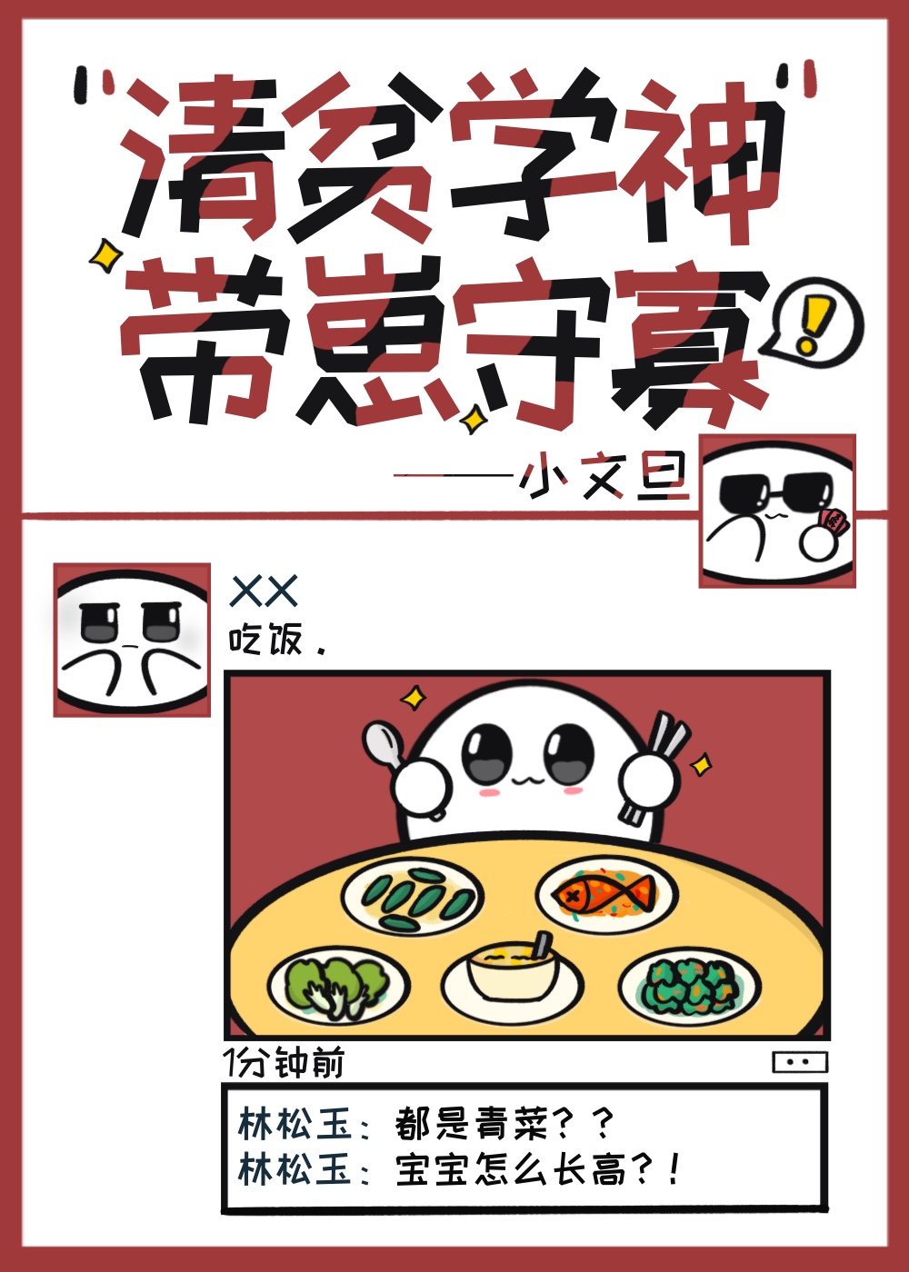 清貧學神帶崽守寡