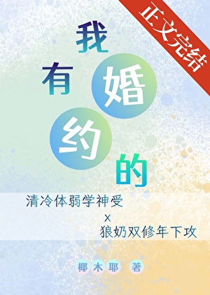 我有婚約的