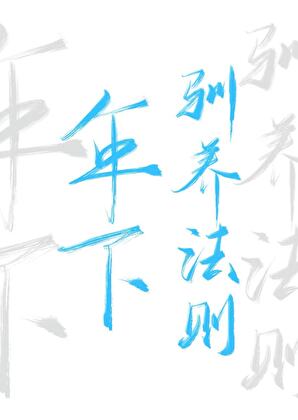 年下馴養法則