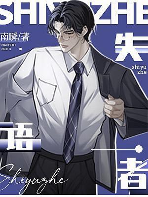 失語者