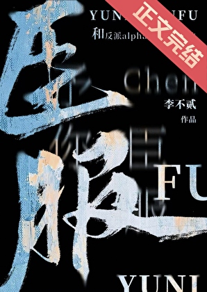 和反派alpha的臣服對決