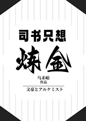 司書只想煉金