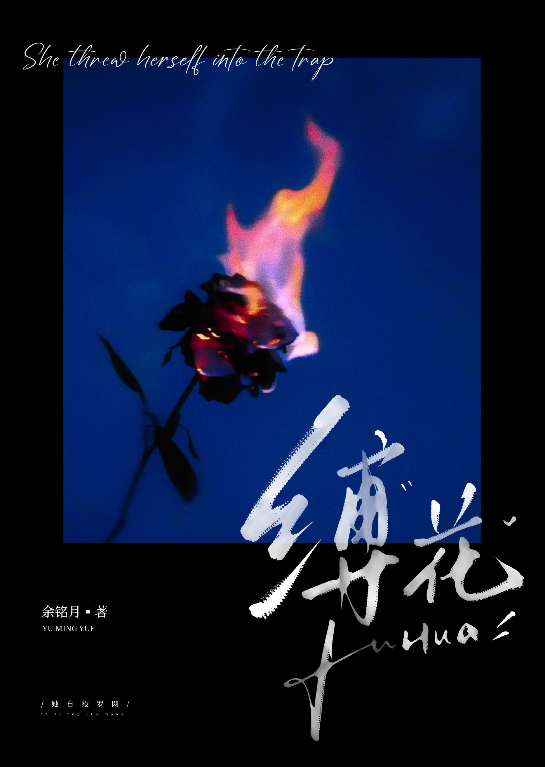 縛花