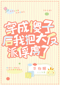 穿成傻子後我把大反派俘虜了