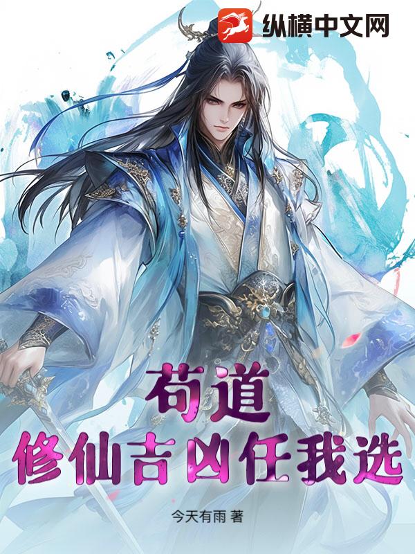 苟道：修仙吉凶任我選